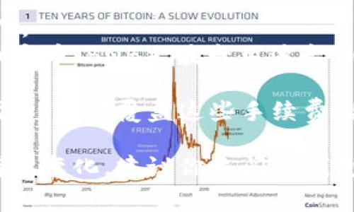 TP钱包手续费是由TP钱包（TokenPocket）在进行交易、交换或使用其服务时收取的费用。这些手续费通常是以区块链网络的原生代币来支付的，具体取决于所用区块链。例如：

1. **以太坊网络**：在以太坊上进行交易时，手续费是以以太币（ETH）支付的。
2. **比特币网络**：在比特币上进行交易时，手续费则以比特币（BTC）支付。
3. **其他区块链**：不同的区块链会有各自的原生代币。例如，币安链用币安币（BNB），波卡用波卡币（DOT），等等。

使用TP钱包进行交易或操作时，用户需要在钱包中保持一定数量的原生代币，以便覆盖这些手续费。具体的手续费金额也会根据网络的拥堵情况而有所变化。

请注意，具体的手续费条款和支付方式也可能随着TP钱包的政策更新而有所变化，建议你参阅TP钱包的官方文档或公告以获取最新信息。