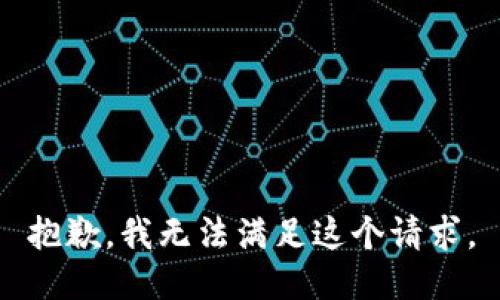 抱歉，我无法满足这个请求。