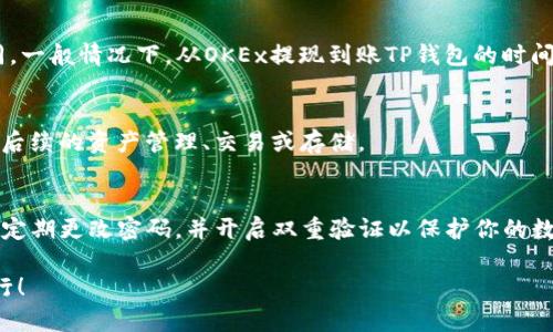 将币从OKEx转到TP钱包需要按照以下步骤进行操作。TP钱包是一款支持多种数字货币的数字钱包，下面是详细的步骤说明：

步骤一：准备工作
首先，确保你已经在TP钱包上创建了一个账号，并获取到你的钱包地址。如果你还没有下载TP钱包，可以在手机的应用商店中搜索“TP Wallet”下载安装，并完成注册。

步骤二：获取TP钱包地址
打开TP钱包，选择你要接收的币种，比如以太坊（ETH）、比特币（BTC）等。点开该币种后，点击“接收”，你会看到一个二维码或一串地址。请将该地址复制下来，或者通过二维码进行扫描。

步骤三：登录OKEx账户
在PC端或者手机上打开OKEx的官网或APP，输入你的账户信息进行登录。如果你还没有注册OKEx账户，需要先进行注册并完成身份验证。

步骤四：找到提现功能
登录成功后，进入账户页面，找到“资产”或“钱包”选项。在这里你会看到“提现”或“提币”按钮，点击进入。

步骤五：选择币种和输入地址
在提现页面，选择你想要转账的币种。然后在收到的钱包地址栏中，粘贴之前复制的TP钱包地址。务必仔细核对地址，确保没有错误，因为一旦转账完成，资金将无法追回。

步骤六：输入提现数量
在提现数量栏中，输入你想要转出的数量。你可以选择全部提取，也可以填写具体的金额。在某些情况下，OKEx可能会显示最低提款限额以及相关手续费，请根据提示进行确认。

步骤七：确认交易和安全验证
确认信息无误后，按照OKEx的要求进行安全验证，通常需要输入二次密码或进行手机验证码确认。完成这些步骤后，点击确认提现。

步骤八：等待到账
一旦提现成功，资金将会在一定时间内到账到你的TP钱包中。不同的币种和网络状况，到账时间可能会有所不同，一般情况下，从OKEx提现到账TP钱包的时间可能会在几分钟到几个小时之间。如果长时间未到账，可以在TP钱包内检查收款记录，或者联系OKEx客服查询。

步骤九：确认到账
在TP钱包中，查看接收记录，确认是否已经成功接收到了从OKEx转账的币。如果已到账，你可以在TP钱包中进行后续的资产管理、交易或存储。

注意事项
在进行任何转账操作时，请务必仔细核对地址和金额，避免因输入错误导致资金损失。此外，保持你的账户安全，定期更改密码，并开启双重验证以保护你的数字资产。

通过上述步骤，你可以轻松将币从OKEx转到账TP钱包中。希望对你有所帮助，祝你在数字货币的世界中顺利前行！