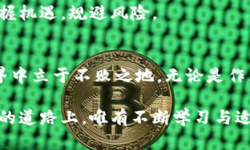 数字货币技术是指一系列用于创建、管理和交易数字货币的技术和方法。这些技术涵盖了各种领域，包括密码学、区块链、分布式账本技术等，旨在确保交易的安全性、透明性和高效性。以下是数字货币技术的一些关键元素的详细介绍。

一、数字货币的概念
数字货币是指以数字形式存在的货币，它可以是法定货币的电子版本，也可以是完全由计算机算法生成的加密货币。打个比方，你可以把数字货币想象成一个虚拟的金库，虽然你在屏幕上看不到钞票和硬币，但它们实实在在地存在于网络中，通过一串串的代码和数据得以流通。

二、区块链技术的核心
区块链，作为数字货币技术的核心，是一种分布式数据库技术。它的基本构思可以比喻为一条不断延伸的链子，链上的每一个“区块”都包含了一定数量的交易记录。当新交易发生时，这些交易会被打包成一个新的区块，并通过复杂的数学算法与前一个区块连接起来。如此一来，任何试图更改交易记录的行为都会被迅速识别和拒绝。
区块链的特性使得数字货币的交易能够做到去中心化。就像是一个庄严的公证人，无需任何中介的参与，直接在发送人与接收人之间进行信息的可信传递。这不仅大大降低了交易成本，还提高了交易的效率，形成一种全新的经济交互模式。

三、加密货币的崛起
比特币是最早也是最著名的加密货币，相较于传统货币，它的发行和转移是基于数字化的，通过计算机计算而不依赖政府的信用。可以把它想象成一个在网络世界中徘徊的精灵，既不依附于任何国家，也不需要银行的支持，它的价值源于人们对其的信任。随之而来的以太坊、瑞波币等其他加密货币如雨后春笋般涌现，彻底改变了人们对钱的理解。

四、主要技术特点
数字货币技术的特点包括安全性、透明性和不可逆性。首先，强大的密码学保护交易安全，确保了用户资产的安全性。就像是给你银行账户装上了最复杂的安全锁，让盗贼无计可施。其次，所有交易记录都公开透明，任何人都可以查阅，这种透明性增强了用户的信任感。最后，交易一旦完成就无法撤销，确保了交易的最终性。

五、社会影响与未来前景
数字货币技术正逐渐影响全球经济的各个层面。从个体的支付习惯到国家的货币政策，各行各业都在不断探索如何利用这种技术来创新和改进传统机制。比如，在被晨雾笼罩的乡村，农民们可以借助数字货币实现无缝交易，打破地域限制，直接与城市消费者连接。
展望未来，随着更多国家对数字货币的监管逐渐明确，数字货币有可能成为主流支付方式之一。在这个过程中，各国间的技术竞争、经济形势变化也将塑造数字货币的发展路径，未来的金融体系可能是完全不同于我们今天所熟悉的模样。

六、如何参与数字货币投资
想要参与到数字货币的投资中来，你需要首先了解如何安全地存储和交易数字货币。数字货币钱包是储存数字资产的地方，就像是你家中的保险箱，选择安全性能高的钱包至关重要。此外，选择合适的交易所进行交易也是一项重要的决策，确保所选择的交易所有良好的信誉与安全记录。
除了交易平台之外，学习市场研究和数据分析也是参与投资的关键。观察市场波动、了解行业动态，以及对新兴项目保持敏感，可以帮助你在这个数字浪潮中把握机遇，规避风险。

总结
数字货币技术是一项颠覆性创新，它正以不可阻挡的姿态融入我们的日常生活。理解它的运作原理、应用场景以及未来走势，将帮助我们在这个快速变化的世界中立于不败之地。无论是作为投资的方式，还是作为日常交易的手段，数字货币技术无疑为我们开启了一扇通往未来的大门。

通过上述介绍，我们可以看到，数字货币技术不仅是一种新的货币形式，更是一种新的经济思维，激励着我们去探索数字经济下的各种可能性。在这条充满未知的道路上，唯有不断学习与适应，才能在数字货币的海洋中航行。