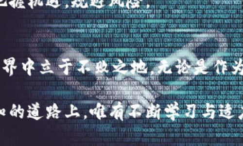 数字货币技术是指一系列用于创建、管理和交易数字货币的技术和方法。这些技术涵盖了各种领域，包括密码学、区块链、分布式账本技术等，旨在确保交易的安全性、透明性和高效性。以下是数字货币技术的一些关键元素的详细介绍。

一、数字货币的概念
数字货币是指以数字形式存在的货币，它可以是法定货币的电子版本，也可以是完全由计算机算法生成的加密货币。打个比方，你可以把数字货币想象成一个虚拟的金库，虽然你在屏幕上看不到钞票和硬币，但它们实实在在地存在于网络中，通过一串串的代码和数据得以流通。

二、区块链技术的核心
区块链，作为数字货币技术的核心，是一种分布式数据库技术。它的基本构思可以比喻为一条不断延伸的链子，链上的每一个“区块”都包含了一定数量的交易记录。当新交易发生时，这些交易会被打包成一个新的区块，并通过复杂的数学算法与前一个区块连接起来。如此一来，任何试图更改交易记录的行为都会被迅速识别和拒绝。
区块链的特性使得数字货币的交易能够做到去中心化。就像是一个庄严的公证人，无需任何中介的参与，直接在发送人与接收人之间进行信息的可信传递。这不仅大大降低了交易成本，还提高了交易的效率，形成一种全新的经济交互模式。

三、加密货币的崛起
比特币是最早也是最著名的加密货币，相较于传统货币，它的发行和转移是基于数字化的，通过计算机计算而不依赖政府的信用。可以把它想象成一个在网络世界中徘徊的精灵，既不依附于任何国家，也不需要银行的支持，它的价值源于人们对其的信任。随之而来的以太坊、瑞波币等其他加密货币如雨后春笋般涌现，彻底改变了人们对钱的理解。

四、主要技术特点
数字货币技术的特点包括安全性、透明性和不可逆性。首先，强大的密码学保护交易安全，确保了用户资产的安全性。就像是给你银行账户装上了最复杂的安全锁，让盗贼无计可施。其次，所有交易记录都公开透明，任何人都可以查阅，这种透明性增强了用户的信任感。最后，交易一旦完成就无法撤销，确保了交易的最终性。

五、社会影响与未来前景
数字货币技术正逐渐影响全球经济的各个层面。从个体的支付习惯到国家的货币政策，各行各业都在不断探索如何利用这种技术来创新和改进传统机制。比如，在被晨雾笼罩的乡村，农民们可以借助数字货币实现无缝交易，打破地域限制，直接与城市消费者连接。
展望未来，随着更多国家对数字货币的监管逐渐明确，数字货币有可能成为主流支付方式之一。在这个过程中，各国间的技术竞争、经济形势变化也将塑造数字货币的发展路径，未来的金融体系可能是完全不同于我们今天所熟悉的模样。

六、如何参与数字货币投资
想要参与到数字货币的投资中来，你需要首先了解如何安全地存储和交易数字货币。数字货币钱包是储存数字资产的地方，就像是你家中的保险箱，选择安全性能高的钱包至关重要。此外，选择合适的交易所进行交易也是一项重要的决策，确保所选择的交易所有良好的信誉与安全记录。
除了交易平台之外，学习市场研究和数据分析也是参与投资的关键。观察市场波动、了解行业动态，以及对新兴项目保持敏感，可以帮助你在这个数字浪潮中把握机遇，规避风险。

总结
数字货币技术是一项颠覆性创新，它正以不可阻挡的姿态融入我们的日常生活。理解它的运作原理、应用场景以及未来走势，将帮助我们在这个快速变化的世界中立于不败之地。无论是作为投资的方式，还是作为日常交易的手段，数字货币技术无疑为我们开启了一扇通往未来的大门。

通过上述介绍，我们可以看到，数字货币技术不仅是一种新的货币形式，更是一种新的经济思维，激励着我们去探索数字经济下的各种可能性。在这条充满未知的道路上，唯有不断学习与适应，才能在数字货币的海洋中航行。