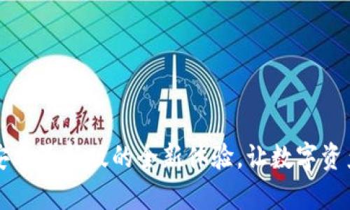 掌握TP钱包：安卓最新版的全新体验，让数字资产管理更简单！