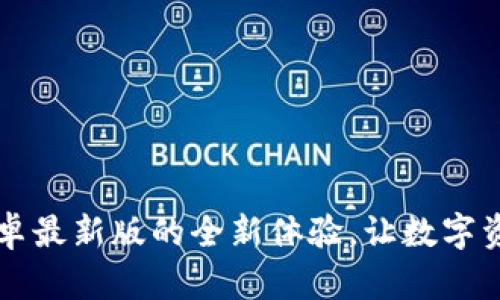 掌握TP钱包：安卓最新版的全新体验，让数字资产管理更简单！