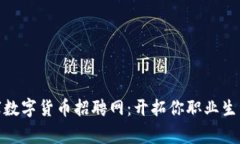 探索柬埔寨数字货币招聘网：开拓你职业生涯的