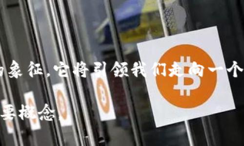 数字货币的职能可以从几个不同的角度进行探讨，包括其作为货币的基本功能、以及在经济和社会中的作用。下面是对数字货币职能的概念性分析，可以分为几个部分进行详细说明。

1. 数字货币的基本功能

数字货币，顾名思义，就是一种以数字形式存在的货币。它的基础功能和传统货币相似，主要包括三大核心职能：作为交换媒介、价值储存手段及计量单位。

1.1 作为交换媒介

在传统市场中，货币作为商品和服务的交换媒介尤为关键。数字货币的发展使得跨境交易变得更加便捷，比如比特币和以太坊等。在晨曦初露的网络世界中，用户可以通过简单的点击就实现即时支付，跨越国界，不受银行工作时间及货币转换限制。

1.2 价值储存手段

数字货币的另一个职能是作为价值储存手段。传统货币可能受到通货膨胀的影响，而某些类型的数字货币（如比特币）由于其有限的供应量，常被视为“数字黄金”。许多人在经济不确定时，会将资金转移至数字货币中，以保值避险。让我们想象一下，在萧瑟的经济冬季，数字货币如同一座灯塔，为贪婪和恐惧交织的投资者指引方向。

1.3 计量单位

计量单位即价格的表达方式，这与我们日常所用的货币单位类似。数字货币在进行交易时，可以用来标识商品和服务的价值。例如，一部新发布的智能手机可能会标记为0.05个比特币。这种新颖的计量方式，让人们在购物的同时，对数字货币的使用有了更直观的理解。

2. 数字货币与技术的结合

数字货币不仅仅是货币的数字化，它背后有一套复杂而严密的技术体系支撑，如区块链技术。这个技术保障了数字货币的安全性和透明度，使得交易记录不可篡改。想象一下，一个城市的老街，随着时间的推移，所有的历史都被坚持记录在青石板上，任何人都无法抹去这段过去。区块链就是这样一座石碑，铭记着每一次交易。

3. 经济和社会的影响

数字货币的普及，改变的不仅是交易方式，更是整个经济模式与人们的生活习惯。在街头巷尾的小商铺里，越来越多的商家开始接受数字货币作为支付手段。在生态园中的田野，收获的不再只是粮食，还有新型的经济模式和相对独立的金融系统。从宏观经济角度来看，数字货币的崛起可能引发银行体系的改革，让我们重新审视传统金融的角色。

3.1 金融包容性

数字货币能够为那些没有银行账户的人提供金融服务。例如，在偏远的村庄，许多人可能无法获得银行账户，但只需一部智能手机即可使用数字货币。这种现象如同一股清新而强力的春风，吹动着曾经人迹罕至的角落，带来新的经济机会和生机。

3.2 新的市场构建

数字货币还能催生新的市场模式。去中心化金融（DeFi）就是其中一种，它允许用户在没有传统中介（如银行或金融机构）的情况下进行金融活动。这一取向就像是瓜田李下的创新，既减少了中介的成本，又提高了效率。但同时也带来了新的风险，诸如智能合约的漏洞等，使得参与者必须提高警惕。

4. 数字货币的未来展望

未来，数字货币的发展趋势引人关注。各国央行已开始研究发行数字货币，试图以此应对快速发展的私人数字货币市场。这就像是一场科技革命，古老的堡垒面临挑战，新的经济秩序在不断形成。

4.1 监管与规范

伴随着数字货币的迅速崛起，监管问题成为不可回避的话题。政府如何把握这个新兴领域的监管力度，将对数字货币的发展产生深远影响。想象一下，在一个巨大的舞台上，各方演员正在为如何演绎这个故事而争执不下，合法性与创新之间的平衡变得至关重要。

4.2 社会文化变迁

随着数字货币及其技术的广泛使用，人们的财务观念和消费习惯也正在悄然变迁。越来越多人选择用数字货币进行消费和投资，传统货币的角色正在减弱，这将影响整个社会的价值观和经济结构。我们可能会看到，更多围绕数字货币的文化现象应运而生，像一朵璀璨的花朵，绚烂而迷人。

总结

数字货币作为一种新兴的货币形式，正逐步改变我们的经济和社会风貌。从基本的货币职能到未来新的金融生态，数字货币不仅是一种工具，更是一种变革的象征。它将引领我们走向一个更加透明、灵活与高效的未来。

以上就是关于数字货币职能的概念探讨，从基本功能、技术结合以及经济社会的影响到未来展望的详细分析。希望能够帮助读者更好地理解数字货币这一重要概念。