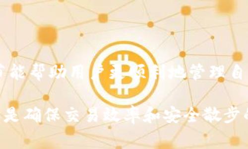 在讨论如何将TP钱包中的数字资产转移到交易所之前，首先要了解TP钱包的基本操作和转账流程。TP钱包是一种广泛使用的数字货币钱包，用户可以通过它管理和交易各种虚拟货币。以下便是关于如何将资金从TP钱包转移到交易所的详细介绍。

一、TP钱包概述
TP钱包是一个用户友好的数字货币钱包，允许用户存储、发送和接收多种加密资产。它具有多种安全功能，例如私钥管理和冷存储保护，使得用户的资产安全性得到保障。此外，TP钱包支持多种区块链，并提供便捷的交易功能，是许多加密货币爱好者的首选。

二、准备转账的步骤
在进行任何转账之前，用户首先需要确保他们在目标交易所（例如币安、火币等）有一个活跃的账户，并获取相应的充值地址。接下来，参考以下步骤进行准备：
ul
    listrong确保账户安全：/strong确保你的TP钱包和交易所账户都有良好的安全措施，例如启用双重身份验证，以防止账号被黑或资金被盗。/li
    listrong获取交易所的充值地址：/strong登录到你的交易所账户，找到你希望充值的虚拟货币的充值页面，复制对应的充值地址。/li
    listrong了解转账费用：/strongTP钱包在转账时会收取网络费用，了解这些费用是确保转账成功的一步。/li
/ul

三、如何进行转账
当一切准备就绪后，可以开始进行转账。具体步骤如下：
ol
    listrong打开TP钱包：/strong在手机上打开TP钱包应用，选择“发送”或者“转账”功能。/li
    listrong输入充值地址：/strong在转账页面中，粘贴之前从交易所复制的充值地址。务必核对地址的正确性，因为任何错误都可能导致资产丢失。/li
    listrong选择转账金额：/strong输入你希望转账的虚拟货币数量，确保账户内的余额足够，同时考虑到网络手续费。/li
    listrong确认交易：/strong检查所有信息无误后，提交转账请求。在某些情况下，TP钱包可能需要输入钱包的密码或确认信息。/li
/ol

四、转账所需的时间
转账时间受多个因素影响，一般情况下，从TP钱包转账到交易所一般需要10分钟到数小时不等。影响时间的主要因素包括：
ul
    listrong区块链网络拥堵：/strong在网络拥堵时，交易确认时间可能会延长。/li
    listrong手续费的高低：/strong如果使用更高的手续费，矿工会优先处理你的交易，从而加快转账速度。/li
    listrong目标交易所的处理速度：/strong有些交易所对充值交易的确认时间有额外的要求，可能会在资产到账后进行手动审核。/li
/ul
通常用户在转账后可以在TP钱包查看到交易的状态，但在查询到账情况时，请耐心等待。

五、转账后的注意事项
完成转账后，用户需要注意以下几点：
ul
    listrong检查到账状态：/strong在交易所的账户中确认资产是否到账，并保存好每次交易的记录。/li
    listrong注意交易手续费：/strong将资产成功转账后，了解自己所支付的交易手续费，有助于后续操作的成本管理。/li
    listrong保持警觉：/strong时刻保持对账户的关注，确认没有其他异常情况发生，确保资金安全。/li
/ul

六、总结
将TP钱包中的资产转移到交易所是一个简单直接的过程，但需要用户在过程中保持警觉和耐心。了解每一步的细节能帮助用户更顺利地管理自己的数字资产。无论你是新手还是有经验的交易者，确保了解相关步骤与注意事项，总会让你的交易之路更加平坦。

总之，虽然转账时间可能因多种因素而异，但遵循正确的步骤就能让这一过程更加顺畅。同时，识别和理解相关费用是确保交易效率和安全散步的重要环节。希望这篇文章对你将来使用TP钱包和交易所有所帮助。