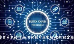 数字货币新时代：如何把