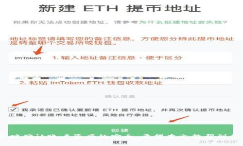 欧易提ETH到TP钱包的完整指南：快速、安全、轻松转账

ETH, TP钱包, 加密货币/guanjianci

引言：数字货币的时代

在这个充满机遇的数字货币时代，资产的管理变得愈加重要。无论是投资者，还是普通用户，都希望能够顺利地在各大平台之间转移自己的数字资产。尤其是在以太坊网络上，ETH（以太币）作为一种主流加密货币，不仅代表着一种价值，还是参与去中心化应用的重要通证。本文将为你详细讲解如何将ETH从欧易提取到TP钱包，确保每一步都安全、快速。

了解欧易和TP钱包

在开始之前，先让我们简单了解一下欧易（OKEx）和TP钱包。欧易是一家全球领先的数字货币交易平台，用户可以在这里购买、交易多种加密货币。它为用户提供方便的操作界面和丰富的交易对，深受投资者喜爱。

而TP钱包是一款功能强大的多链钱包，支持以太坊及众多其他区块链资产。用户可以在TP钱包中轻松存储、转账、交换各类数字资产，同时其良好的安全性和用户体验也使其成为了很多用户的首选。

准备工作：确保安全和便捷

在提ETH之前，我们需要确保几个关键点：

ul
li确保你的欧易账户已完成身份验证，并且账户有足够的ETH余额。/li
li准备好你的TP钱包地址，确保它是以太坊网络的地址。/li
li确认你已经设置好双重身份验证，以保障账户的安全。/li
/ul

第一步：登录欧易账户

首先，打开欧易官网（或使用其手机应用），输入你的账号和密码进行登录。如果你启用了双重身份验证，系统会要求你输入验证码。

第二步：找到提币功能

成功登录后，在首页找到“资产”或“钱包”选项，点击进入。在钱包页面中，你会看到一个“提币”或“提现”按钮，点击它进入提币功能页面。

第三步：填写提币信息

在提币页面，你需要填写以下信息：

ul
listrong币种选择：/strong选择以太坊（ETH）。/li
listrong提币地址：/strong输入你的TP钱包地址，这一步非常重要，确保输入无误。/li
listrong提币数量：/strong输入你希望提取的ETH数量。/li
listrong手续费：/strong注意查看提币所需手续费，一般在提币页面都会有提示。/li
/ul

第四步：确认信息

在填写完所有信息后，仔细核对每一项，尤其是提币地址，确保它的准确性。错误的地址可能导致你的资金无法找回。

第五步：提交提币申请

确认无误后，点击“提交”按钮。此时，系统会提醒你验证身份（如果你设置了双重验证），通过后你的提币申请将被处理。

第六步：关注提币状态

提币申请提交后，你可以在资产页面找到提币记录，查看提币状态。一般情况下，提币处理会在几分钟内完成，但根据网络的繁忙程度，可能需要更长时间。

第七步：等待ETH到账

一旦提币成功，你的TP钱包会在几分钟至数小时内收到ETH。建议时常检查TP钱包，确保资金到账。

常见问题解答

h4提币失败了怎么办？/h4
如果提币失败，首先检查一下你的账户是否存在问题，或者网络是否发生了故障。如果无法确定原因，建议联系客服寻求帮助。

h4提币需要手续费吗？/h4
是的，提币时需要支付一定的手续费，手续费的多少通常取决于网络的拥堵情况。

结论：轻松转账，幸福无忧

将ETH从欧易提取到TP钱包的过程其实并不复杂。只需准备好相应的信息，按照步骤操作，你就能轻松完成转账，无需担忧。务必记得随时关注交易状态，及时确认账户资产的安全。希望本文能帮到你，祝愿你的数字货币投资顺利、安全！