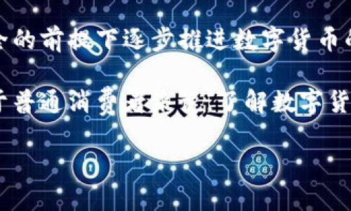 截至我知识的截止日期，广东省以及中国其他地区正在推动数字货币的研究和试点工作。中国人民银行已经开展了数字人民币的研发，广东作为经济发达省份之一，也参与了相关的试点项目。

在数字人民币的推广中，广东省的一些城市如深圳已经进行了数字人民币的试点测试，市民可以通过各种渠道进行数字货币的使用。例如，深圳市在特定场合推出了数字人民币红包，吸引了居民的参与。此外，当地的商户和企业也在积极接入数字人民币支付系统。

数字货币的推广目的主要包括提高支付效率、降低交易成本、促进金融普惠等。对于普通消费者而言，使用数字人民币可以享受到更快捷的支付体验，同时也能提高资金的安全性和透明度。

数字货币的推广还会涉及到法律、技术、公众接受度等多方面的挑战。广东省在此方面也在积极探索，力求在确保安全的前提下逐步推进数字货币的使用。

值得注意的是，数字人民币作为法定货币，其推广与使用都严格遵循国家政策和监管要求，旨在为经济活动服务。对于普通消费者来说，了解数字货币的基本功能及其使用方式，是适应未来金融改革的重要一步。

如需了解更多关于广东省数字货币的具体进展，建议查看相关的官方信息或媒体报道。
