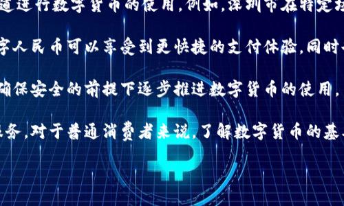 截至我知识的截止日期，广东省以及中国其他地区正在推动数字货币的研究和试点工作。中国人民银行已经开展了数字人民币的研发，广东作为经济发达省份之一，也参与了相关的试点项目。

在数字人民币的推广中，广东省的一些城市如深圳已经进行了数字人民币的试点测试，市民可以通过各种渠道进行数字货币的使用。例如，深圳市在特定场合推出了数字人民币红包，吸引了居民的参与。此外，当地的商户和企业也在积极接入数字人民币支付系统。

数字货币的推广目的主要包括提高支付效率、降低交易成本、促进金融普惠等。对于普通消费者而言，使用数字人民币可以享受到更快捷的支付体验，同时也能提高资金的安全性和透明度。

数字货币的推广还会涉及到法律、技术、公众接受度等多方面的挑战。广东省在此方面也在积极探索，力求在确保安全的前提下逐步推进数字货币的使用。

值得注意的是，数字人民币作为法定货币，其推广与使用都严格遵循国家政策和监管要求，旨在为经济活动服务。对于普通消费者来说，了解数字货币的基本功能及其使用方式，是适应未来金融改革的重要一步。

如需了解更多关于广东省数字货币的具体进展，建议查看相关的官方信息或媒体报道。