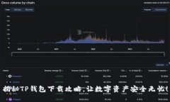 揭秘TP钱包下载攻略，让数字资产安全无忧！
