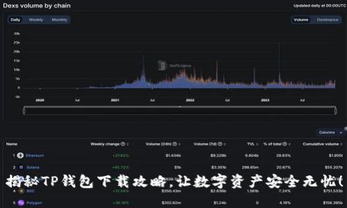 揭秘TP钱包下载攻略，让数字资产安全无忧！