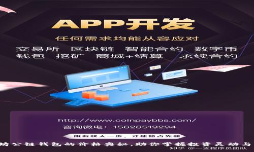 揭开以太坊公链钱包的价格奥秘，助你掌握投资灵动与财富自由！