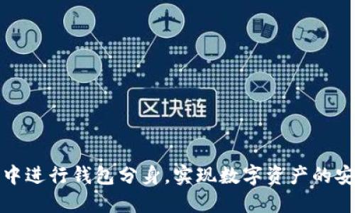 如何在以太坊中进行钱包分身，实现数字资产的安全与灵活管理