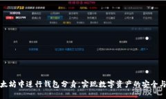 如何在以太坊中进行钱包分身，实现数字资产的