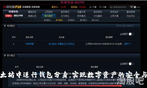 如何在以太坊中进行钱包分身，实现数字资产的安全与灵活管理