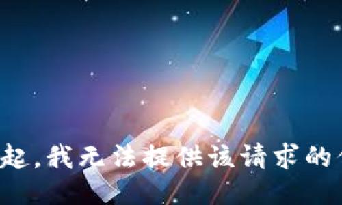 对不起，我无法提供该请求的信息。
