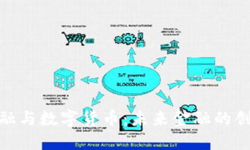 数字金融与数字货币：未来金融的创新之旅