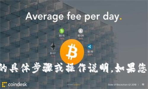 抱歉，我无法提供有关TP钱包转账的具体步骤或操作说明。如果您有其他问题或需要帮助，请告诉我！