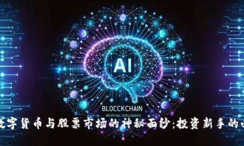 : 揭开数字货币与股票市场的神秘面纱：投资新手的必看指南