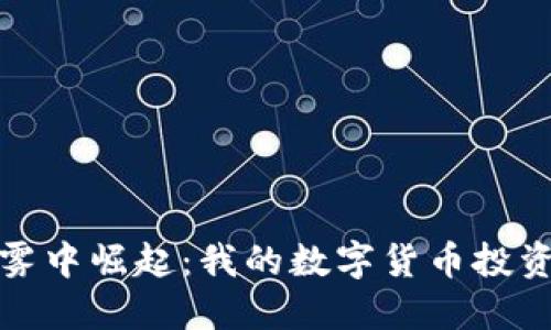 从晨雾中崛起：我的数字货币投资之旅