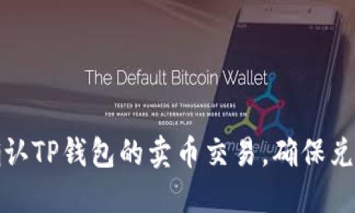 如何快速确认TP钱包的卖币交易，确保兑换顺利无误