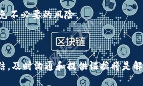 关于 TP 钱包（Trust Wallet）出金是否会被冻结卡的问题，我们需要从多个角度来分析。首先，TP 钱包是一种用户友好的加密货币钱包，允许用户存储、发送和接收各种类型的加密资产。当用户进行资金的出金操作时，确实有可能会涉及到账户安全和合法性的问题，这可能会导致资金被冻结。

一、TP钱包的基本概念

TP 钱包，又称 Trust Wallet，是一个去中心化的移动钱包，支持以太坊及其代币（ERC-20）、比特币、BNB 等多种加密货币。作为一款非托管型钱包，用户的私钥储存在用户的设备中，从而给予用户完整的资产控制权。TP 钱包的用户界面相对友好，即使是新手也能轻松上手。

二、出金流程和风险

TP 钱包的出金流程通常包括将资产发送到用户所选的平台或钱包地址。在这个过程当中，用户可能会因为以下几个原因面临冻结风险：

ul
    li合规性问题：如果钱包或交易所发现出金操作涉及非法活动，比如洗钱、诈骗等行为，可能会冻结相关账户以避免法律责任。/li
    li地址风险：资金转账到的不明地址可能会引发警报，导致钱包或交易所出于安全考虑，暂时冻结账户。/li
    li交易所限制：某些交易所会对从外部钱包转入的钱款进行审核，若发现异常行为，可能会导致资金被暂时冻结。/li
/ul

三、如何避免出金冻结

为了减少出金被冻结的风险，用户可以采取以下几种措施：

ul
    li确认地址安全：务必确认您转账的地址是可信的，避免将资金发送到不明地址或可疑的交易所。/li
    li了解交易所政策：在选择交易所进行出金前，了解其对于资金来源及出金的规定，这可以帮助您理解哪些操作可能会触发风险警报。/li
    li保持透明的资金来源：如果资金来源来源于合法交易，尽量保留交易记录，以备不时之需。/li
/ul

四、处理冻结的措施

如果您的 TP 钱包资金遭遇冻结，第一步是联系相关的支持团队，提供必要的证明文件，帮助他们了解情况。此外，保持冷静和理性，尽量获取更多信息，以便顺利解决问题。

五、政策与法律因素

随着加密货币的快速发展，各国开始出台相关政策以监管加密货币交易。用户应当时刻关注政策变化，以确保自身操作的合法性，避免不必要的风险。

总结

TP 钱包在出金时可能面临被冻结的风险，但用户可以通过采取相应的预防措施和保持合规操作来降低风险。如果不幸遇到账户冻结，及时沟通和提供证据将是解决问题的关键。保护自己的资产安全，了解并遵循当地的法律法规，是每位加密货币用户的责任。