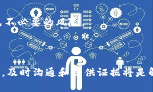 关于 TP 钱包（Trust Wallet）出金是否会被冻结卡的问题，我们需要从多个角度来分析。首先，TP 钱包是一种用户友好的加密货币钱包，允许用户存储、发送和接收各种类型的加密资产。当用户进行资金的出金操作时，确实有可能会涉及到账户安全和合法性的问题，这可能会导致资金被冻结。

一、TP钱包的基本概念

TP 钱包，又称 Trust Wallet，是一个去中心化的移动钱包，支持以太坊及其代币（ERC-20）、比特币、BNB 等多种加密货币。作为一款非托管型钱包，用户的私钥储存在用户的设备中，从而给予用户完整的资产控制权。TP 钱包的用户界面相对友好，即使是新手也能轻松上手。

二、出金流程和风险

TP 钱包的出金流程通常包括将资产发送到用户所选的平台或钱包地址。在这个过程当中，用户可能会因为以下几个原因面临冻结风险：

ul
    li合规性问题：如果钱包或交易所发现出金操作涉及非法活动，比如洗钱、诈骗等行为，可能会冻结相关账户以避免法律责任。/li
    li地址风险：资金转账到的不明地址可能会引发警报，导致钱包或交易所出于安全考虑，暂时冻结账户。/li
    li交易所限制：某些交易所会对从外部钱包转入的钱款进行审核，若发现异常行为，可能会导致资金被暂时冻结。/li
/ul

三、如何避免出金冻结

为了减少出金被冻结的风险，用户可以采取以下几种措施：

ul
    li确认地址安全：务必确认您转账的地址是可信的，避免将资金发送到不明地址或可疑的交易所。/li
    li了解交易所政策：在选择交易所进行出金前，了解其对于资金来源及出金的规定，这可以帮助您理解哪些操作可能会触发风险警报。/li
    li保持透明的资金来源：如果资金来源来源于合法交易，尽量保留交易记录，以备不时之需。/li
/ul

四、处理冻结的措施

如果您的 TP 钱包资金遭遇冻结，第一步是联系相关的支持团队，提供必要的证明文件，帮助他们了解情况。此外，保持冷静和理性，尽量获取更多信息，以便顺利解决问题。

五、政策与法律因素

随着加密货币的快速发展，各国开始出台相关政策以监管加密货币交易。用户应当时刻关注政策变化，以确保自身操作的合法性，避免不必要的风险。

总结

TP 钱包在出金时可能面临被冻结的风险，但用户可以通过采取相应的预防措施和保持合规操作来降低风险。如果不幸遇到账户冻结，及时沟通和提供证据将是解决问题的关键。保护自己的资产安全，了解并遵循当地的法律法规，是每位加密货币用户的责任。