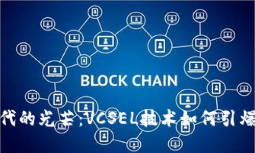 数字货币时代的光芒：VCSEL技术如何引爆新金融革命