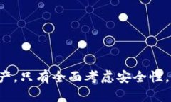 关于“TP钱包授权关闭还能被盗吗”这一问题，涉