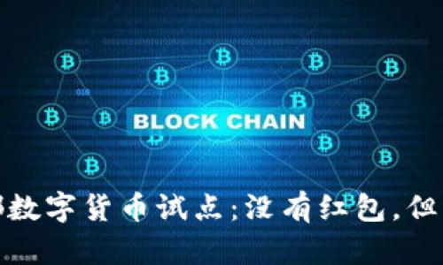 探索成都数字货币试点：没有红包，但机遇无限