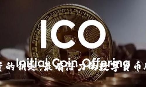 未来投资的钥匙：最有潜力的数字货币股票揭秘