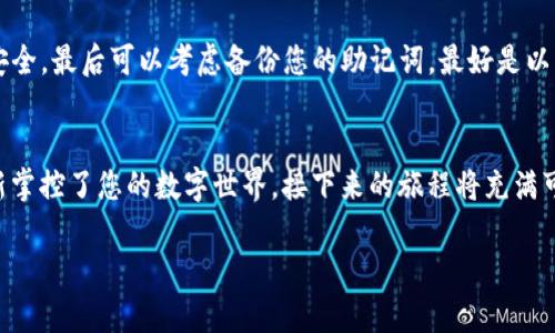 由于您提到的TP钱包可能与数字货币相关的私钥和助记词等信息的保护有关，以下提供了一些关于如何使用助记词找回TP钱包的指导和步骤。请注意，使用助记词恢复钱包的操作应该在安全和隐私受到保护的环境下进行。

了解助记词的重要性
每个TP钱包用户在创建钱包时，都会生成一组独特的助记词。这些助记词如同钥匙一般，能够打开您数字资产的保险箱。就像在一个古老的城堡中，每一扇门都需要一把独特的钥匙，您的助记词正是那把打开财富大门的钥匙。失去助记词，就如同失去了城堡的钥匙，可能使您永远无法进入那里面藏有珍贵财富的房间。

准备恢复钱包的环境
在开始恢复过程之前，请确保您处于一个安全的环境中。避免在公共网络中操作，确保没有人能够窥视您的助记词。在一个安静的房间中，关掉手机的通知，确保您不被打扰。可以选择一台安全的计算机，最好是您自己拥有或信任的设备，以防泄露您的私人信息。

下载并安装TP钱包
首先，您需要下载TP钱包的最新版本。可以访问TP钱包的官方页面，从那里获取最新的应用程序，确保下载的版本是官方正版，以减少安全风险。安装完成后，打开TP钱包应用程序，您会看到一个简单直观的界面，等待着您的指引。

选择“恢复钱包”选项
在TP钱包的主界面上，您会找到多个选项。其中，显眼的“恢复钱包”功能会吸引您的眼球。点击这个选项，就仿佛是走进了一个新的转角，带着期待与探险的心情，您即将开始重拾过去的旅程。

输入助记词
在恢复钱包的页面上，系统将要求您输入助记词。这是您重新获得钱包控制权的关键步骤。请小心输入每一个单词，细心确认拼写的准确性。输入助记词时，请保持镇静，给每一字每一句赋予意义，这不仅是简单的字符，而是您财富故事的每一个章节。在保证无误后，点击“确认”，也许会有些紧张，但此时意味着新的旅程即将启动。

设置新密码
一旦助记词被识别，TP钱包将会带您进入一个新的界面，要求您设置新的安全密码。这个步骤同时也是对您数字资产的一种保护。设定一个复杂而又易于记忆的密码，就像为您的宝藏加上一个强有力的锁。使用大小写字母、数字以及特殊字符，增强密码的安全性。在设定完毕后，点击“完成”，如同画上了您的财富战车的完美印记。

验证恢复结果
当您成功恢复钱包后，系统会自动显示您的钱包余额和交易历史。这就如旧时光中的一扇窗口，透过它，您可以再次看到那些曾经的财富与希望。仔细检查您的数字资产是否完整，再次感受这一刻的激动与欣喜。若有任何不对劲的地方，请及时检查助记词的输入与新密码的设置。

安全撤离与建议
成功找回TP钱包后，请牢记以下安全建议。一是切勿将助记词洩露给任何人，也不要在网络上保存。二是定期更新您的安全密码，保持资产的安全。最后可以考虑备份您的助记词，最好是以纸质或硬件方式保存，不要仅仅依赖电子设备，以防意外丢失。

总结
使用助记词找回TP钱包的过程并不困难，但这却是对细心与耐心的挑战。每一步都需要认真对待，确保每个细节的准确无误。如今，您已经重新掌控了您的数字世界，接下来的旅程将充满可能与惊喜。珍惜每一次登录，因为那是您通向未来财富的大门的钥匙。在这快速发展的数字时代，谨记安全与隐私是您最好的伙伴。

以上就是如何通过助记词找回TP钱包的详细过程，希望对您有所帮助。如果您需要进一步的信息或有其他问题，请随时询问。