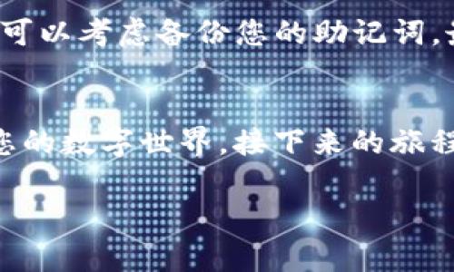 由于您提到的TP钱包可能与数字货币相关的私钥和助记词等信息的保护有关，以下提供了一些关于如何使用助记词找回TP钱包的指导和步骤。请注意，使用助记词恢复钱包的操作应该在安全和隐私受到保护的环境下进行。

了解助记词的重要性
每个TP钱包用户在创建钱包时，都会生成一组独特的助记词。这些助记词如同钥匙一般，能够打开您数字资产的保险箱。就像在一个古老的城堡中，每一扇门都需要一把独特的钥匙，您的助记词正是那把打开财富大门的钥匙。失去助记词，就如同失去了城堡的钥匙，可能使您永远无法进入那里面藏有珍贵财富的房间。

准备恢复钱包的环境
在开始恢复过程之前，请确保您处于一个安全的环境中。避免在公共网络中操作，确保没有人能够窥视您的助记词。在一个安静的房间中，关掉手机的通知，确保您不被打扰。可以选择一台安全的计算机，最好是您自己拥有或信任的设备，以防泄露您的私人信息。

下载并安装TP钱包
首先，您需要下载TP钱包的最新版本。可以访问TP钱包的官方页面，从那里获取最新的应用程序，确保下载的版本是官方正版，以减少安全风险。安装完成后，打开TP钱包应用程序，您会看到一个简单直观的界面，等待着您的指引。

选择“恢复钱包”选项
在TP钱包的主界面上，您会找到多个选项。其中，显眼的“恢复钱包”功能会吸引您的眼球。点击这个选项，就仿佛是走进了一个新的转角，带着期待与探险的心情，您即将开始重拾过去的旅程。

输入助记词
在恢复钱包的页面上，系统将要求您输入助记词。这是您重新获得钱包控制权的关键步骤。请小心输入每一个单词，细心确认拼写的准确性。输入助记词时，请保持镇静，给每一字每一句赋予意义，这不仅是简单的字符，而是您财富故事的每一个章节。在保证无误后，点击“确认”，也许会有些紧张，但此时意味着新的旅程即将启动。

设置新密码
一旦助记词被识别，TP钱包将会带您进入一个新的界面，要求您设置新的安全密码。这个步骤同时也是对您数字资产的一种保护。设定一个复杂而又易于记忆的密码，就像为您的宝藏加上一个强有力的锁。使用大小写字母、数字以及特殊字符，增强密码的安全性。在设定完毕后，点击“完成”，如同画上了您的财富战车的完美印记。

验证恢复结果
当您成功恢复钱包后，系统会自动显示您的钱包余额和交易历史。这就如旧时光中的一扇窗口，透过它，您可以再次看到那些曾经的财富与希望。仔细检查您的数字资产是否完整，再次感受这一刻的激动与欣喜。若有任何不对劲的地方，请及时检查助记词的输入与新密码的设置。

安全撤离与建议
成功找回TP钱包后，请牢记以下安全建议。一是切勿将助记词洩露给任何人，也不要在网络上保存。二是定期更新您的安全密码，保持资产的安全。最后可以考虑备份您的助记词，最好是以纸质或硬件方式保存，不要仅仅依赖电子设备，以防意外丢失。

总结
使用助记词找回TP钱包的过程并不困难，但这却是对细心与耐心的挑战。每一步都需要认真对待，确保每个细节的准确无误。如今，您已经重新掌控了您的数字世界，接下来的旅程将充满可能与惊喜。珍惜每一次登录，因为那是您通向未来财富的大门的钥匙。在这快速发展的数字时代，谨记安全与隐私是您最好的伙伴。

以上就是如何通过助记词找回TP钱包的详细过程，希望对您有所帮助。如果您需要进一步的信息或有其他问题，请随时询问。