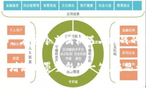 数字货币与银币的较量：未来金融的选择与机遇

数字货币,银币,未来金融/guanjianci

### 引言：晨雾中的金融新篇章

在历史的转角处，数字货币和银币这两种金融工具，如同晨雾中的老桥，各自承载着独特的历史和文化背景。当我们站在这个十字路口，面对的是一个变幻莫测的金融世界，究竟选择数字货币还是银币，成为许多投资者考虑的重要问题。无论是哪一种选择，它们都在推动着人类经济的发展，改变着我们的生活方式和价值体系。

### 数字货币的崛起：虚拟世界的光辉

#### 幻想中的现代金融

数字货币，不再是科幻小说中的情节，而是现实中触手可及的工具。想象一下，仿佛在一座虚拟城市中，每一个数字都代表着一个有形的价值，每一笔交易都在区块链上留下永恒的印记。数字货币的本质是一种以信息技术为基础的新型货币，典型的代表有比特币和以太坊。

#### 技术的变革力量

区块链技术作为数字货币的底层支撑，犹如晨曦中的阳光，温暖而耀眼。它以去中心化的方式保障交易的安全与透明，使得每一位用户都能在这个交易平台上拥有自己的声音和选择。想象一下，在这条透明的河流中，每个人的参与都将形成一道美丽的风景线。

#### 投资的多元化之路

在投资者的眼中，数字货币不仅仅是另一种资产，更是资产配置中的重要一环。想象一位年轻的创业者，他手握数个数字货币，在不同的市场中自由穿梭，抓住每一个潜在的机会，仿佛他在晨雾中探索未知而美好的未来。

### 银币的传统魅力：历史的印记

#### 文化的深厚积淀

银币，这一具有数千年历史的贵金属货币，是我们文化的珍贵遗产。每一枚银币都像是时光的守望者，带着古老的故事和独特的历史印记。古罗马的德纳里乌斯、明代的银元，每一种银币都承载着一段辉煌的往事。

#### 实物资产的稳健价值

相比数字货币的波动性，银币作为实物资产，犹如一块坚实的岩石，始终在经济风云变幻的背景下屹立不倒。投资于银币，就如同在酒店大堂中静静聆听古老的琴声，慢慢地，让人感受到宁静与踏实。在全球经济不 안정的今天，银币无疑是一种风险相对较低的投资选择。

#### 投资的欣赏之旅

对于收藏家而言，银币不仅是一种投资工具，更是一份艺术品。想象一下，手中把玩着光滑的银币，细致的工艺与历史的交融，使人不禁陶醉其中。每一枚银币都是历史岁月的见证，拥有它，不仅是财富的象征，更是对历史的敬畏和欣赏。

### 数字货币与银币的对比：选择与决策

#### 价值波动与稳定性

数字货币的价值起伏，就如同汹涌的海浪，一波未平一波又起。它的高风险高回报特性吸引了无数年轻投资者的眼球，仿佛在进行一场无休止的冒险。而银币的价值则更像是温和的河流，长期以来保持着相对的稳定，适合那些希望在波动的市场中寻求安全的投资者。

#### 投资门槛与便利性

投资数字货币在技术门槛上可能更高，许多投资者需要了解区块链的运作方式、智能合约的原理等复杂的概念；而银币投资相对简单，任何人只需了解银的市场价值即可进行交易。然而，数字货币的交易便捷性无法忽视，手机上几下点击，就能完成整个交易过程，仿佛一场快速的购物体验。

#### 长远价值与即刻回报

在数字货币的世界中，许多人以短期交易为目标，试图利用市场的波动快速获取利润；而银币则更适合长线投资者，他们愿意花时间去了解历史背景、市场走势，潜心积累财富。在这一点上，投资目的的差异往往决定了投资者的选择。

### 未来可能的趋势：融合与对立

#### 金融科技的发展

未来，数字货币的普及与银币的收藏价值或将形成一种互补的关系。随着科技的发展，或许我们会看到更多将传统文化元素与数字资产结合的创新产品，仿佛二者在历史长河中携手并进，共同面对未知的未来。想象一下，一枚传统银币上镌刻着二维码，扫描之后便可获取数字货币的奖励，这种巧妙的结合将为投资者带来全新的体验。

#### 投资意识的提升

随着金融知识的普及，更多人开始关注资产的多元化和长远价值。未来的投资者不仅会将数字货币和银币纳入自己的视野，更会欣然而接受这两者在投资组合中所扮演的不同角色。想象在一个金融知识普及的时代，居民聚集在阳光明媚的公园里，畅所欲言，分享着他们关于数字货币与银币的经验与见解。

### 结语：选择的背后，都是思考

无论是数字货币还是银币，每一种选择的背后都代表着不同的思考与价值观。就像《小王子》中所说的：“重要的东西，用眼睛是看不见的，必须用心去感知。”在这个充满机遇与挑战的时代，我们需要用自己的智慧去审视每一个选择，找到适合自己的投资之路。

数字货币与银币的较量，不仅仅是金融工具的竞争，更是对未来生活方式的探讨。在这条新旧交融的道路上，或许每一个人的选择都将为未来的历史书写增添浓墨重彩的一笔。在思考与选择的过程中，我们将继续前行，迎接更加多彩的未来。