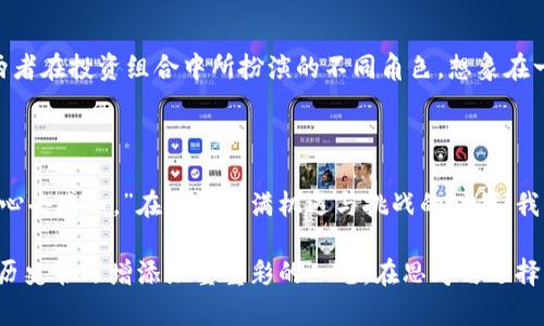 数字货币与银币的较量：未来金融的选择与机遇

数字货币,银币,未来金融/guanjianci

### 引言：晨雾中的金融新篇章

在历史的转角处，数字货币和银币这两种金融工具，如同晨雾中的老桥，各自承载着独特的历史和文化背景。当我们站在这个十字路口，面对的是一个变幻莫测的金融世界，究竟选择数字货币还是银币，成为许多投资者考虑的重要问题。无论是哪一种选择，它们都在推动着人类经济的发展，改变着我们的生活方式和价值体系。

### 数字货币的崛起：虚拟世界的光辉

#### 幻想中的现代金融

数字货币，不再是科幻小说中的情节，而是现实中触手可及的工具。想象一下，仿佛在一座虚拟城市中，每一个数字都代表着一个有形的价值，每一笔交易都在区块链上留下永恒的印记。数字货币的本质是一种以信息技术为基础的新型货币，典型的代表有比特币和以太坊。

#### 技术的变革力量

区块链技术作为数字货币的底层支撑，犹如晨曦中的阳光，温暖而耀眼。它以去中心化的方式保障交易的安全与透明，使得每一位用户都能在这个交易平台上拥有自己的声音和选择。想象一下，在这条透明的河流中，每个人的参与都将形成一道美丽的风景线。

#### 投资的多元化之路

在投资者的眼中，数字货币不仅仅是另一种资产，更是资产配置中的重要一环。想象一位年轻的创业者，他手握数个数字货币，在不同的市场中自由穿梭，抓住每一个潜在的机会，仿佛他在晨雾中探索未知而美好的未来。

### 银币的传统魅力：历史的印记

#### 文化的深厚积淀

银币，这一具有数千年历史的贵金属货币，是我们文化的珍贵遗产。每一枚银币都像是时光的守望者，带着古老的故事和独特的历史印记。古罗马的德纳里乌斯、明代的银元，每一种银币都承载着一段辉煌的往事。

#### 实物资产的稳健价值

相比数字货币的波动性，银币作为实物资产，犹如一块坚实的岩石，始终在经济风云变幻的背景下屹立不倒。投资于银币，就如同在酒店大堂中静静聆听古老的琴声，慢慢地，让人感受到宁静与踏实。在全球经济不 안정的今天，银币无疑是一种风险相对较低的投资选择。

#### 投资的欣赏之旅

对于收藏家而言，银币不仅是一种投资工具，更是一份艺术品。想象一下，手中把玩着光滑的银币，细致的工艺与历史的交融，使人不禁陶醉其中。每一枚银币都是历史岁月的见证，拥有它，不仅是财富的象征，更是对历史的敬畏和欣赏。

### 数字货币与银币的对比：选择与决策

#### 价值波动与稳定性

数字货币的价值起伏，就如同汹涌的海浪，一波未平一波又起。它的高风险高回报特性吸引了无数年轻投资者的眼球，仿佛在进行一场无休止的冒险。而银币的价值则更像是温和的河流，长期以来保持着相对的稳定，适合那些希望在波动的市场中寻求安全的投资者。

#### 投资门槛与便利性

投资数字货币在技术门槛上可能更高，许多投资者需要了解区块链的运作方式、智能合约的原理等复杂的概念；而银币投资相对简单，任何人只需了解银的市场价值即可进行交易。然而，数字货币的交易便捷性无法忽视，手机上几下点击，就能完成整个交易过程，仿佛一场快速的购物体验。

#### 长远价值与即刻回报

在数字货币的世界中，许多人以短期交易为目标，试图利用市场的波动快速获取利润；而银币则更适合长线投资者，他们愿意花时间去了解历史背景、市场走势，潜心积累财富。在这一点上，投资目的的差异往往决定了投资者的选择。

### 未来可能的趋势：融合与对立

#### 金融科技的发展

未来，数字货币的普及与银币的收藏价值或将形成一种互补的关系。随着科技的发展，或许我们会看到更多将传统文化元素与数字资产结合的创新产品，仿佛二者在历史长河中携手并进，共同面对未知的未来。想象一下，一枚传统银币上镌刻着二维码，扫描之后便可获取数字货币的奖励，这种巧妙的结合将为投资者带来全新的体验。

#### 投资意识的提升

随着金融知识的普及，更多人开始关注资产的多元化和长远价值。未来的投资者不仅会将数字货币和银币纳入自己的视野，更会欣然而接受这两者在投资组合中所扮演的不同角色。想象在一个金融知识普及的时代，居民聚集在阳光明媚的公园里，畅所欲言，分享着他们关于数字货币与银币的经验与见解。

### 结语：选择的背后，都是思考

无论是数字货币还是银币，每一种选择的背后都代表着不同的思考与价值观。就像《小王子》中所说的：“重要的东西，用眼睛是看不见的，必须用心去感知。”在这个充满机遇与挑战的时代，我们需要用自己的智慧去审视每一个选择，找到适合自己的投资之路。

数字货币与银币的较量，不仅仅是金融工具的竞争，更是对未来生活方式的探讨。在这条新旧交融的道路上，或许每一个人的选择都将为未来的历史书写增添浓墨重彩的一笔。在思考与选择的过程中，我们将继续前行，迎接更加多彩的未来。