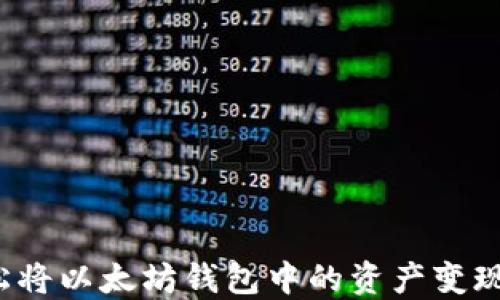 
如何轻松将以太坊钱包中的资产变现为期货？