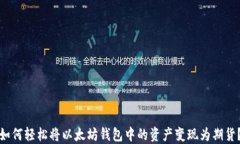 如何轻松将以太坊钱包中的资产变现为期货？