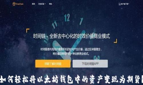 
如何轻松将以太坊钱包中的资产变现为期货？