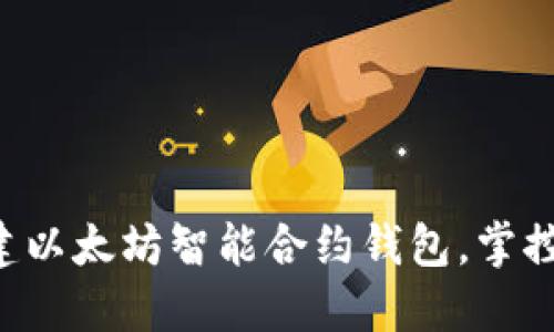 一步步教你创建以太坊智能合约钱包，掌控数字资产未来！