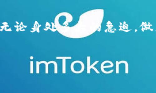 如何正确填写TP钱包闪兑地址，避免资产损失

在数字货币的世界里，安全和准确性是至关重要的。当你决定通过TP钱包进行闪兑时，最重要的一步便是填写接收地址。然而，许多用户由于操作不当而填写错误的闪兑地址，导致资产无法找回。因此，本文将详细介绍如何确保你正确填写TP钱包的闪兑地址，帮助你避免那些令人心痛的错误。

理解闪兑功能的核心

TP钱包的闪兑功能就像一条高速公路，允许用户在不同的加密货币之间快速转换。当你输入一个闪兑地址时，你实际上是在向一个“目的地”发送资金，而正确的地址则是你确保资金顺利到达的关键。然而，许多人在这条道路上遭遇了重大障碍，因为他们在填写地址时常常心急或者不够谨慎。

闪兑地址的重要性

想象一下，你正在将一封重要的信件寄往一个陌生的地方。在填邮寄地址时，一个小小的错误可能会导致信件被送到错误的收件人手中，最终失去。这同样适用于TP钱包的闪兑地址。具体来说，填写错误的地址可能导致你的资产被锁定，或者更糟的是，被永久转移到无人认领的账户。

常见的填写错误及其后果

以下是一些常见的错误，用户在填写TP钱包闪兑地址时，可能会不小心犯下：
ul
    li地址拼写错误：一定要仔细核对每一个字符，确保没有遗漏或者多余的字母和数字。/li
    li网络或类型错误：不同的数字货币使用不同的地址格式，如比特币和以太坊的地址是完全不同的，确保你输入的地址与选择的币种相对应。/li
    li使用过期或无效地址：如果你在转账情况下碰到了旧地址或过期地址，那么你可能会将资金丢失。/li
/ul

如何确保地址填写的正确性

确保填写TP钱包闪兑地址的正确性，的方法包括：
ul
    li确认币种：在闪兑之前，确保你了解自己要转换的币种，并核对其对应的地址格式。/li
    li复制粘贴：尽量不要手动输入地址，直接从钱包或交易所复制地址，能有效减少拼写错误。/li
    li双重检查：在确认发送之前，仔细检查地址的每一个字符。可以逐字对照，确认无误。/li
/ul

遇到错误地址后的应对措施

如果你发现自己在填写TP钱包闪兑地址时犯了错误，及时采取行动是非常重要的：
ul
    li立即停止转账：如果你还没有确认发送，请立刻停止操作。/li
    li联系TP钱包客服：如果已经发送，但地址错误，联系TP钱包的客户服务团队，说明情况，看看是否还有挽回的余地。/li
    li保持警惕：时刻监控你的账户，避免资产受到更大的损失。/li
/ul

典型用户案例分享

许多用户在进行闪兑时都遇到了类似的问题。小李是一名区块链新手，在一次急需资金的情况下，通过TP钱包进行闪兑。不慎将接收地址填写错误，导致了本金的损失。在这之后，他深感悔恨，开始主动学习更多关于加密货币操作的知识，努力避免今后再犯相同的错误。

而小张则是另一种经历，他在进行闪兑时受到了家人朋友的提醒，尽管心中急切，但他仍旧坚持仔细核对每一个细节，确保地址的正确性。最终，他成功完成了闪兑，并为自己的细心感到自豪。

总结：从错误中学习，做好资产保护

通过以上的分析，我们可以看到，正确填写TP钱包闪兑地址的重要性不容忽视。在数字货币的海洋中，安全地航行需要我们时刻保持冷静和细致。无论无论身处多大的急迫，做足功课和确认细节，才能更好地保护自己的资产。希望每位用户都能够从本文中获得灵感，提升对闪兑操作的重视，以免再犯错误，造成不必要的损失。

TP钱包,闪兑地址,资产安全/guanjianci  
确保你的TP钱包闪兑地址填写无误，守护你的数字财富！