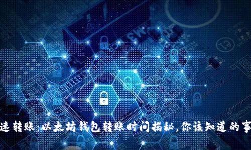 迅速转账：以太坊钱包转账时间揭秘，你该知道的事项