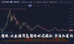 迅速转账：以太坊钱包转账时间揭秘，你该知道