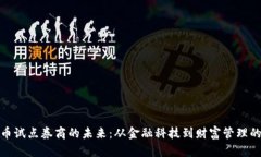 数字货币试点券商的未来：从金融科技到财富管