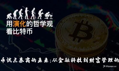 数字货币试点券商的未来：从金融科技到财富管理的新时代