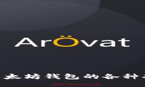 yaohao/yaohao
/guanjianci

以太坊钱包的角色与重要性
在当今数字货币的世界中，以太坊钱包犹如一把通往宝藏的钥匙，开启了一个充满可能性和机遇的新领域。数字资产的管理、交易记录的保存、安全性的保障，所有这些都仰赖于以太坊钱包这一核心工具。它不仅仅是存储以太币（ETH）等代币的地方，更是用户与以太坊生态系统互动的桥梁。通过钱包，用户能够参与去中心化金融、智能合约、非同质化代币（NFT）等多姿多彩的数字世界。

基础知识：以太坊是什么？
以太坊，这个名字在区块链领域熠熠生辉。它不仅是一种数字货币，更是一个全球化的分布式计算平台，赋予开发者创建和部署去中心化应用（DApps）的能力。以太坊通过智能合约的功能，允许用户在没有中介的情况下自动执行合约条款，这开辟了许多传统行业的新机会与新挑战。

以太坊钱包的种类
以太坊钱包多种多样，适应不同用户的需求与安全要求。我们可以将其大致分为以下三类：
ul
  listrong热钱包/strong：这类钱包通常与互联网相连，方便用户随时进行交易，例如MetaMask和MyEtherWallet等。它们的使用方便，但相对安全性较低，用户需谨慎使用，尤其是在存放大量资产时。/li
  listrong冷钱包/strong：相较于热钱包，冷钱包断开网络连接，以确保用户的资产更为安全。采用的方式多种多样，如硬件钱包（Ledger、Trezor）或纸钱包，适合长期存储数字货币的用户。/li
  listrong交易所钱包/strong：许多加密货币交易所为用户提供钱包服务，但这些钱包的安全性往往依赖于交易所的安全防护。如果用户选择将大量资产存放在交易所钱包，需对交易所的安全性保持警惕。/li
/ul

以太坊钱包的功能
一个功能齐全的以太坊钱包，让用户能够轻松管理自己的数字资产。以下是它的一些主要功能：
ul
  listrong发送和接收以太币和代币/strong：以太坊钱包可以让用户简单快速地进行交易。无论是支付商家，还是转账给朋友，几乎在一瞬间就能完成，像是在晨雾中随意抚摸着滑过的水波，轻松而自然。/li
  listrong参与智能合约/strong：用户通过钱包与各类智能合约进行交互，例如参与去中心化金融（DeFi）协议，借贷、交易或流动性挖矿，犹如在繁忙的市集中流连，探索着不同的商机。/li
  listrong管理非同质化代币（NFT）/strong：越来越多的艺术家和创作者通过NFT展现自己的作品，意味着大家可以通过以太坊钱包收藏独一无二的数字艺术，宛如在艺术展中欣赏每一件独特的艺术品。/li
  listrong记录交易历史/strong：每一次交易，钱包都将记录下详细的历史信息，便于用户随时查询。从而构建出一条属于自己的数字资产轨迹，像是在生命之河中留下的点滴回忆。/li
/ul

安全性：保护你的数字宝藏
当涉及到数字资产时，安全性显得尤为重要。以太坊钱包提供了多种安全保护措施，以确保用户的资金不被恶意攻击：
ul
  listrong密钥管理/strong：每个钱包都包含一个私钥，控制着用户的资产。保护私钥的安全如同小心呵护自己心爱的信物，绝对不应该轻易泄露给他人。/li
  listrong密码保护/strong：许多钱包提供密码或生物识别功能，确保只有经过验证的用户才能访问钱包。就像在门前设下的警铃，蹒跚而来的任何试探都会被拒之门外。/li
  listrong双重认证（2FA）/strong：通过启用双重认证功能，可以为钱包增设一道保护屏障。这种额外的验证步骤，如同在进入银行前需要经过的安检，让资产的安全性更上一个台阶。/li
/ul

如何选择一个合适的以太坊钱包？
在众多钱包中选择一个合适的，可能会让人感到无从下手。这里有一些建议，帮助您在众多钱包中找到最适合的那一个：
ul
  listrong评估使用需求/strong：首先要明确自己是想频繁交易，还是长期存储资产。频繁交易的用户可以选择热钱包，而长期投资的用户则更适合冷钱包。/li
  listrong查看安全性/strong：在选择钱包之前，建议研究其安全历史，看看是否有遭受黑客攻击的记录。这就像在选择居住地时，应该先了解周围的治安情况。/li
  listrong社区评价与支持/strong：在区块链社区内，选择评价较高、用户基础广泛的钱包往往能获得更好的支持和服务。/li
/ul

总结：以太坊钱包的重要性
以太坊钱包不仅是用户存放和管理数字资产的工具，更是用户参与去中心化经济的重要入口。无论是发送以太币、参与去中心化金融，还是收藏 NFT，钱包都发挥着不可或缺的作用。因此，了解以太坊钱包的各种功能和特性，选择合适的类型，确保资产的安全，是每一个进入数字世界的用户都需要关注的重要课题。就如同晨雾中的老桥，无论通向何方，它始终是那条重要的通道，承载着人们的希望与梦想。