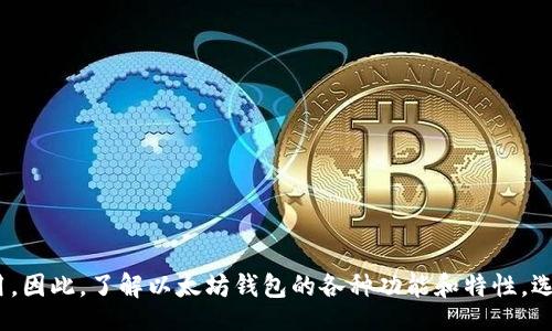 yaohao/yaohao
/guanjianci

以太坊钱包的角色与重要性
在当今数字货币的世界中，以太坊钱包犹如一把通往宝藏的钥匙，开启了一个充满可能性和机遇的新领域。数字资产的管理、交易记录的保存、安全性的保障，所有这些都仰赖于以太坊钱包这一核心工具。它不仅仅是存储以太币（ETH）等代币的地方，更是用户与以太坊生态系统互动的桥梁。通过钱包，用户能够参与去中心化金融、智能合约、非同质化代币（NFT）等多姿多彩的数字世界。

基础知识：以太坊是什么？
以太坊，这个名字在区块链领域熠熠生辉。它不仅是一种数字货币，更是一个全球化的分布式计算平台，赋予开发者创建和部署去中心化应用（DApps）的能力。以太坊通过智能合约的功能，允许用户在没有中介的情况下自动执行合约条款，这开辟了许多传统行业的新机会与新挑战。

以太坊钱包的种类
以太坊钱包多种多样，适应不同用户的需求与安全要求。我们可以将其大致分为以下三类：
ul
  listrong热钱包/strong：这类钱包通常与互联网相连，方便用户随时进行交易，例如MetaMask和MyEtherWallet等。它们的使用方便，但相对安全性较低，用户需谨慎使用，尤其是在存放大量资产时。/li
  listrong冷钱包/strong：相较于热钱包，冷钱包断开网络连接，以确保用户的资产更为安全。采用的方式多种多样，如硬件钱包（Ledger、Trezor）或纸钱包，适合长期存储数字货币的用户。/li
  listrong交易所钱包/strong：许多加密货币交易所为用户提供钱包服务，但这些钱包的安全性往往依赖于交易所的安全防护。如果用户选择将大量资产存放在交易所钱包，需对交易所的安全性保持警惕。/li
/ul

以太坊钱包的功能
一个功能齐全的以太坊钱包，让用户能够轻松管理自己的数字资产。以下是它的一些主要功能：
ul
  listrong发送和接收以太币和代币/strong：以太坊钱包可以让用户简单快速地进行交易。无论是支付商家，还是转账给朋友，几乎在一瞬间就能完成，像是在晨雾中随意抚摸着滑过的水波，轻松而自然。/li
  listrong参与智能合约/strong：用户通过钱包与各类智能合约进行交互，例如参与去中心化金融（DeFi）协议，借贷、交易或流动性挖矿，犹如在繁忙的市集中流连，探索着不同的商机。/li
  listrong管理非同质化代币（NFT）/strong：越来越多的艺术家和创作者通过NFT展现自己的作品，意味着大家可以通过以太坊钱包收藏独一无二的数字艺术，宛如在艺术展中欣赏每一件独特的艺术品。/li
  listrong记录交易历史/strong：每一次交易，钱包都将记录下详细的历史信息，便于用户随时查询。从而构建出一条属于自己的数字资产轨迹，像是在生命之河中留下的点滴回忆。/li
/ul

安全性：保护你的数字宝藏
当涉及到数字资产时，安全性显得尤为重要。以太坊钱包提供了多种安全保护措施，以确保用户的资金不被恶意攻击：
ul
  listrong密钥管理/strong：每个钱包都包含一个私钥，控制着用户的资产。保护私钥的安全如同小心呵护自己心爱的信物，绝对不应该轻易泄露给他人。/li
  listrong密码保护/strong：许多钱包提供密码或生物识别功能，确保只有经过验证的用户才能访问钱包。就像在门前设下的警铃，蹒跚而来的任何试探都会被拒之门外。/li
  listrong双重认证（2FA）/strong：通过启用双重认证功能，可以为钱包增设一道保护屏障。这种额外的验证步骤，如同在进入银行前需要经过的安检，让资产的安全性更上一个台阶。/li
/ul

如何选择一个合适的以太坊钱包？
在众多钱包中选择一个合适的，可能会让人感到无从下手。这里有一些建议，帮助您在众多钱包中找到最适合的那一个：
ul
  listrong评估使用需求/strong：首先要明确自己是想频繁交易，还是长期存储资产。频繁交易的用户可以选择热钱包，而长期投资的用户则更适合冷钱包。/li
  listrong查看安全性/strong：在选择钱包之前，建议研究其安全历史，看看是否有遭受黑客攻击的记录。这就像在选择居住地时，应该先了解周围的治安情况。/li
  listrong社区评价与支持/strong：在区块链社区内，选择评价较高、用户基础广泛的钱包往往能获得更好的支持和服务。/li
/ul

总结：以太坊钱包的重要性
以太坊钱包不仅是用户存放和管理数字资产的工具，更是用户参与去中心化经济的重要入口。无论是发送以太币、参与去中心化金融，还是收藏 NFT，钱包都发挥着不可或缺的作用。因此，了解以太坊钱包的各种功能和特性，选择合适的类型，确保资产的安全，是每一个进入数字世界的用户都需要关注的重要课题。就如同晨雾中的老桥，无论通向何方，它始终是那条重要的通道，承载着人们的希望与梦想。