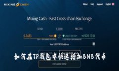 如何在TP钱包中快速增加BNB代币