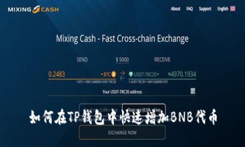 如何在TP钱包中快速增加BNB代币