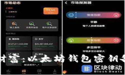 保护你的数字财富：以太坊钱包密钥备份的终极指南